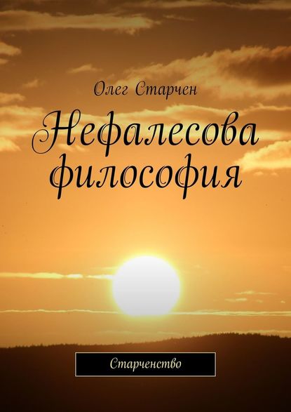 Нефалесова философия. Старченство — Олег Старчен