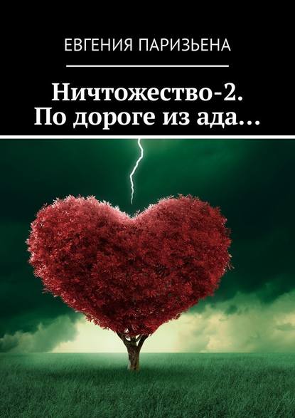 Ничтожество-2. По дороге из ада… — Евгения Сергеевна Паризьена