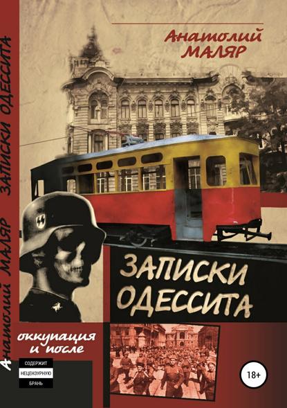 Записки одессита. Оккупация и после… — Евгений Анатольевич Маляр