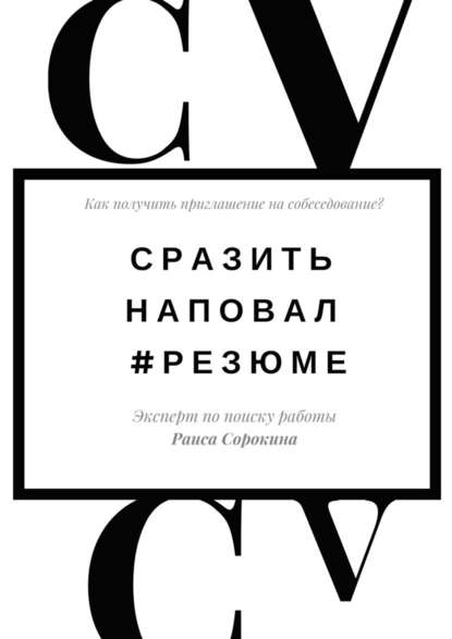 Сразить наповал. #Резюме. Как получить приглашение на собеседование? — Раиса Сорокина