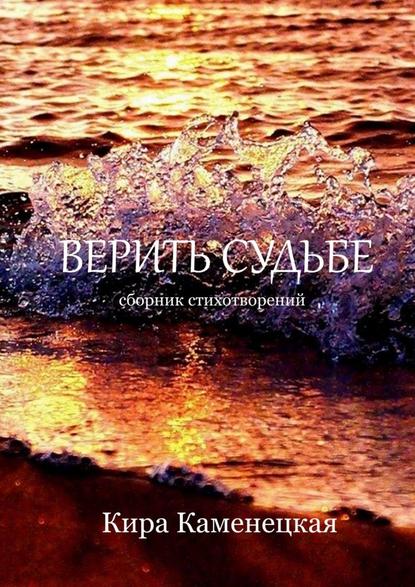 Верить Судьбе — Кира Каменецкая