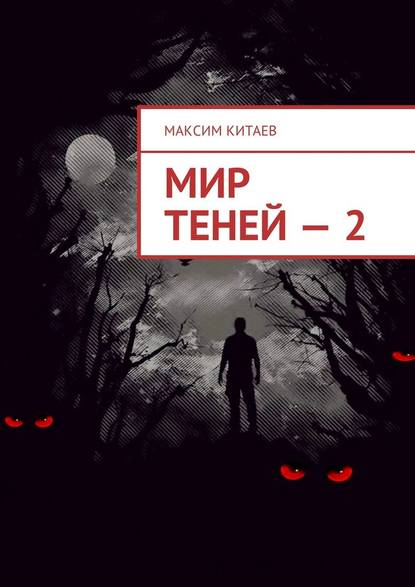 Мир теней – 2 — Максим Китаев