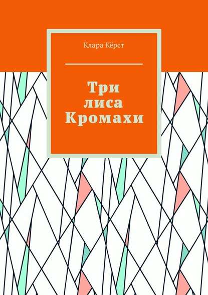 Три лиса Кромахи — Клара Кёрст