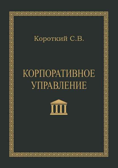 Корпоративное управление. Учебное пособие — С. В. Короткий