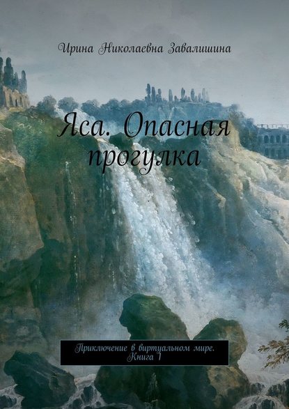 Яса. Опасная прогулка. Приключение в виртуальном мире. Книга 1 - Ирина Николаевна Завалишина