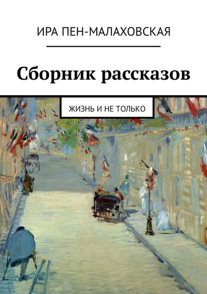 Сборник рассказов. Жизнь и не только — Ира Пен-Малаховская