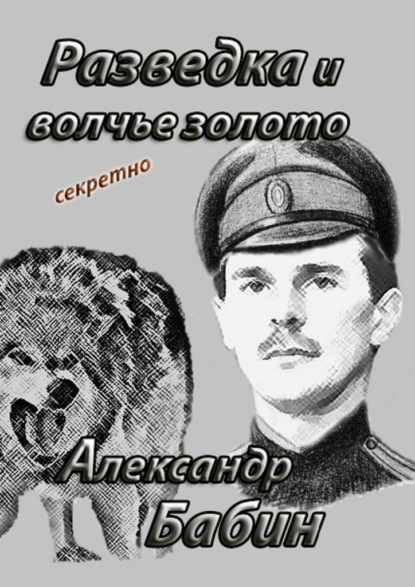 Разведка и волчье золото - Александр Федорович Бабин