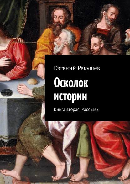 Осколок истории. Книга вторая. Рассказы — Евгений Тимофеевич Рекушев