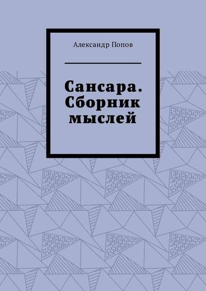 Сансара. Сборник мыслей — Александр Попов