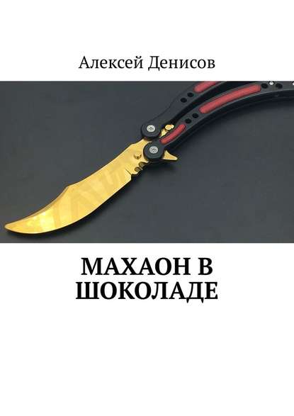 Махаон в шоколаде - Алексей Викторович Денисов