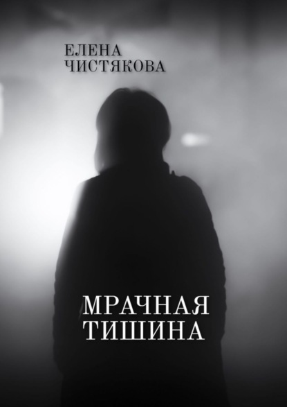 Мрачная тишина - Елена Чистякова