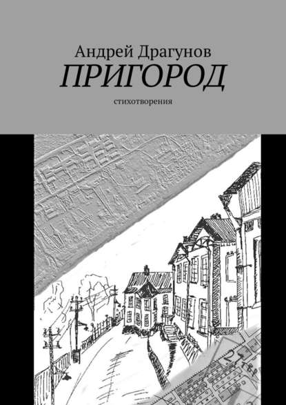 Пригород. Стихотворения — Андрей Драгунов