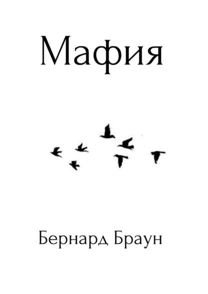 Мафия — Бернард Браун