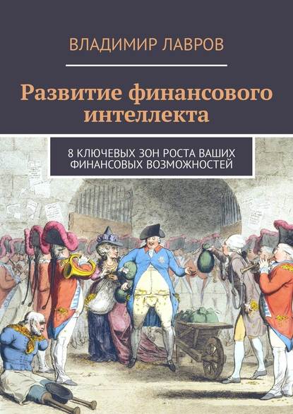 Развитие финансового интеллекта. 8 ключевых зон роста ваших финансовых возможностей — Владимир Сергеевич Лавров