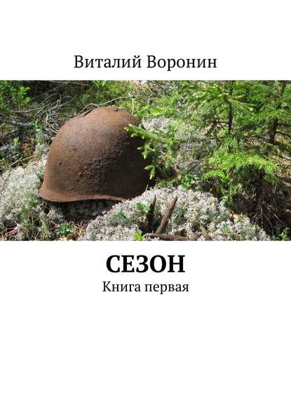 Сезон. Книга первая - Виталий Воронин