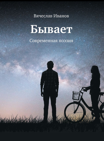 Бывает. Современная поэзия — Вячеслав Иванов