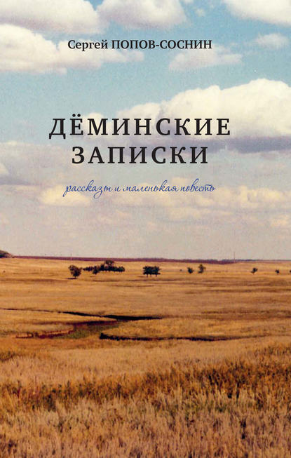 Дёминские записки (сборник) — Сергей Попов-Соснин