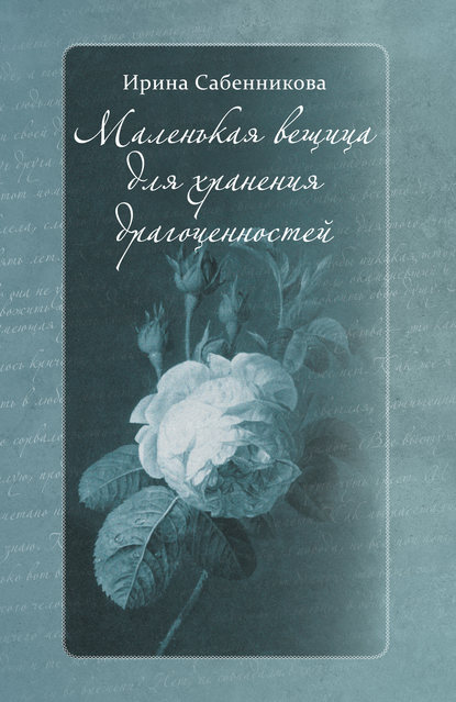 Маленькая вещица для хранения драгоценностей (сборник) — Ирина Сабенникова