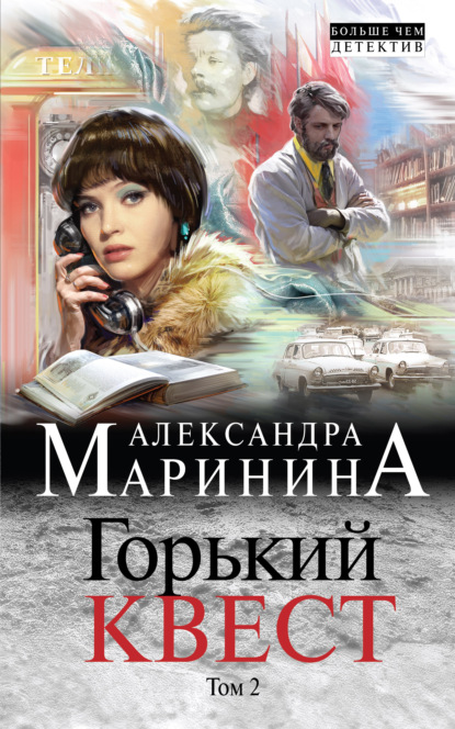 Горький квест. Том 2 - Александра Маринина