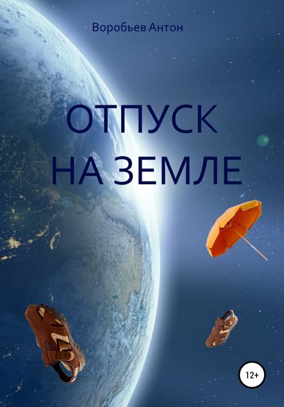 Отпуск на Земле - Антон Алексеевич Воробьев