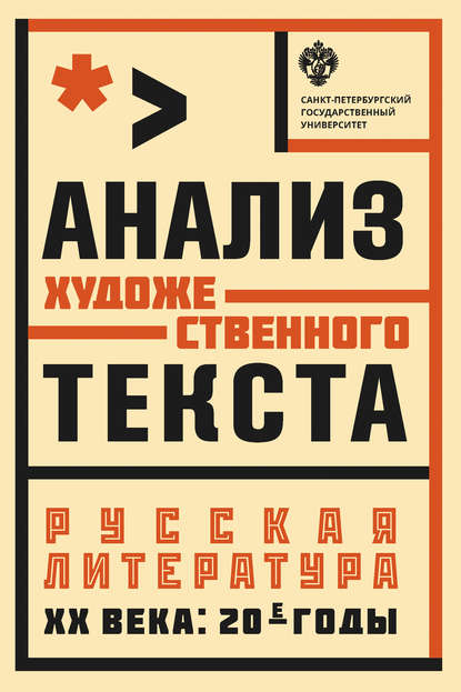 Анализ художественного текста. Русская литература XX века: 20-е годы - Коллектив авторов