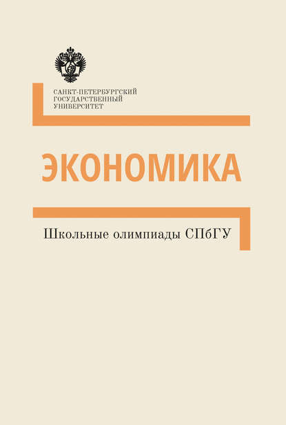 Экономика. Школьные олимпиады СПбГУ. Методические указания - Группа авторов