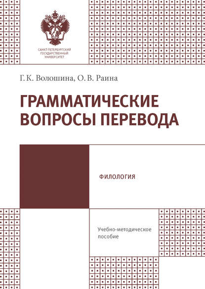 Грамматические вопросы перевода - О. В. Раина