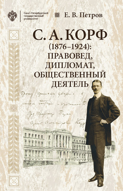 С. А. Корф (1876–1924): правовед, дипломат, общественный деятель - Е. В. Петров