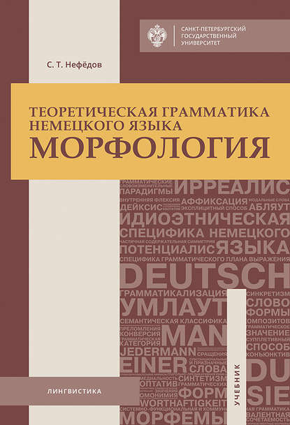 Теоретическая грамматика немецкого языка. Морфология - С. Т. Нефедов