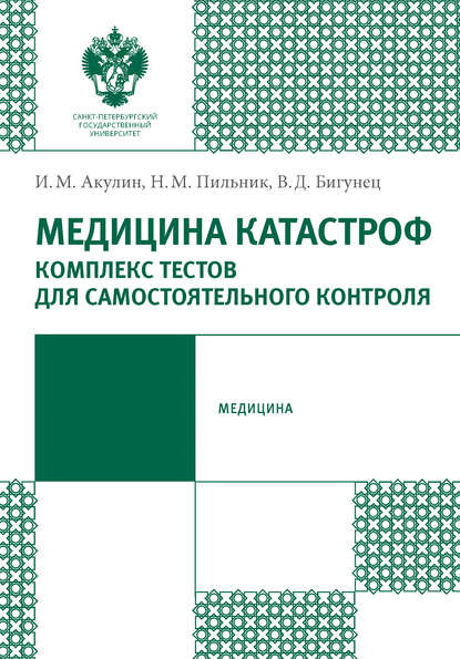 Медицина катастроф. Комплекс тестов для самостоятельного контроля - Н. М. Пильник