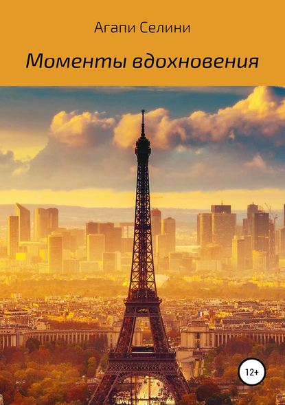 Моменты вдохновения. Сборник стихотворений - Агапи Селини