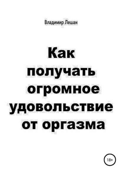 Как получать огромное удовольствие от оргазма - Владимир Лешан