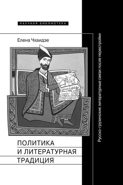 Политика и литературная традиция. Русско-грузинские литературные связи после перестройки - Елена Чхаидзе