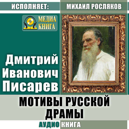 Мотивы русской драмы - Дмитрий Иванович Писарев