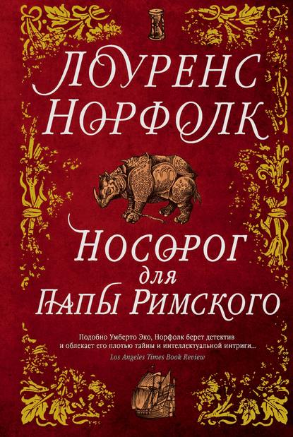 Носорог для Папы Римского - Лоуренс Норфолк