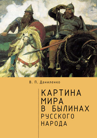 Картина мира в былинах русского народа — В. П. Даниленко