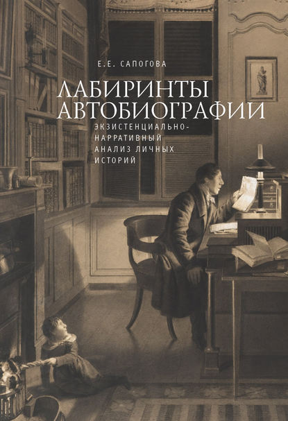 Лабиринты автобиографии. Экзистенциально-нарративный анализ личных историй — Е. Е. Сапогова