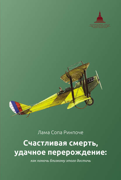 Счастливая смерть, удачное перерождение: как помочь близкому этого достичь - лама Сопа Ринпоче