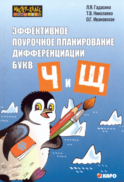 Эффективное поурочное планирование дифференциации звуков [ч], [щ] и букв «ч» и «щ» — О. Г. Ивановская