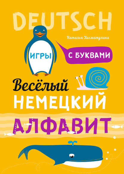 Весёлый немецкий алфавит. Игры с буквами — Н. В. Хисматулина