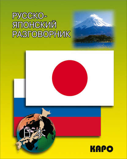 Русско-японский разговорник - А. И. Чекаев