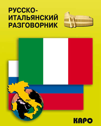 Русско-итальянский разговорник - Группа авторов