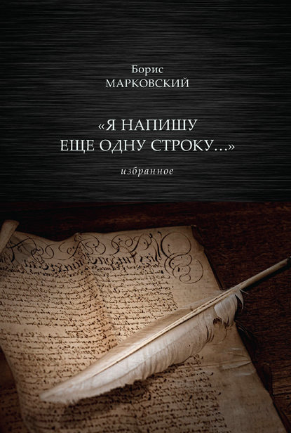 «Я напишу еще одну строку…» Избранное — Борис Марковский