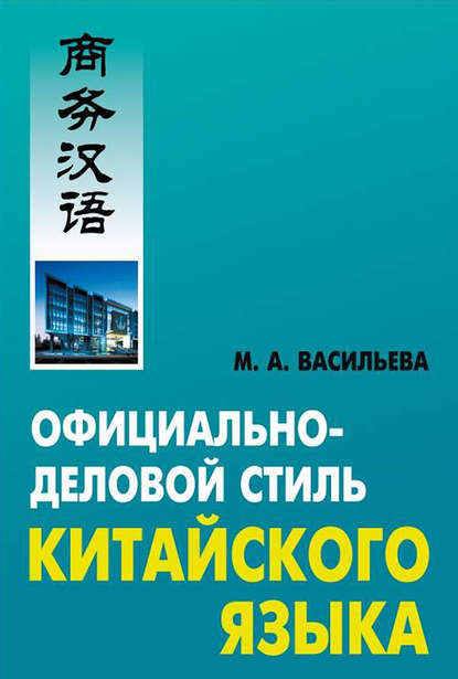 Официально-деловой стиль китайского языка - М. А. Васильева