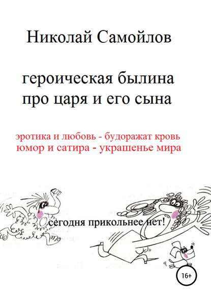 Героическая былина про царя и его сына - Николай Николаевич Самойлов