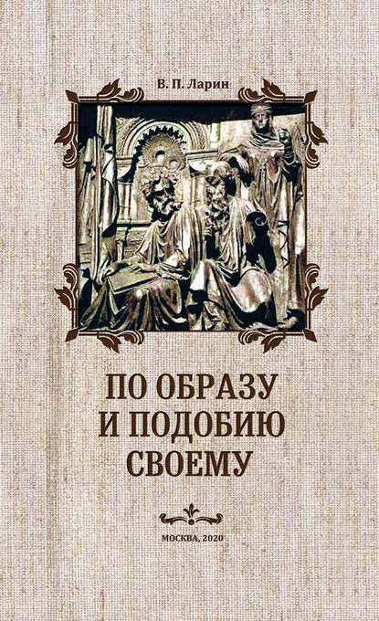 По образу и подобию своему — В. П. Ларин