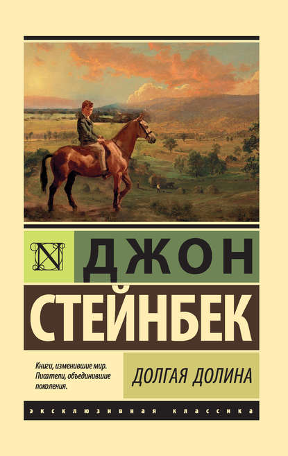 Долгая долина — Джон Эрнст Стейнбек