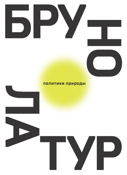 Политики природы. Как привить наукам демократию — Бруно Латур