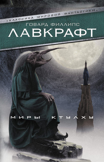 Миры Ктулху (сборник) - Говард Филлипс Лавкрафт