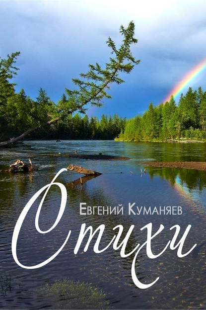 Стихи — Евгений Куманяев